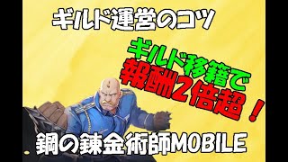 【ハガモバ】ギルド運営のコツを知れば報酬2倍超！（ギルマス必見）