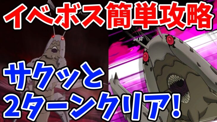 【グラクロ】イベントボス戦「煉獄の在来種」簡単攻略法！サクッと2ターンでクリア可能な超オススメ編成を紹介！【七つの大罪グランドクロス/ゆっくり実況】