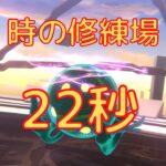 【ヘブバン】時の修練場22秒クリア【1ターン】