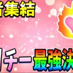 ぷにぷに プリチー最強ランキング(イベント攻略＆周回部門)【妖怪ウォッチぷにぷに】#281