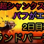 海賊祭！グランドパーティ！バフがエグい！硬い超シャンクス編成で2日目攻略！［OPTC］［トレクル］［ONE PIECE　Treasure　Cruise］［원피스 트레져 크루즈］［ワンピース］