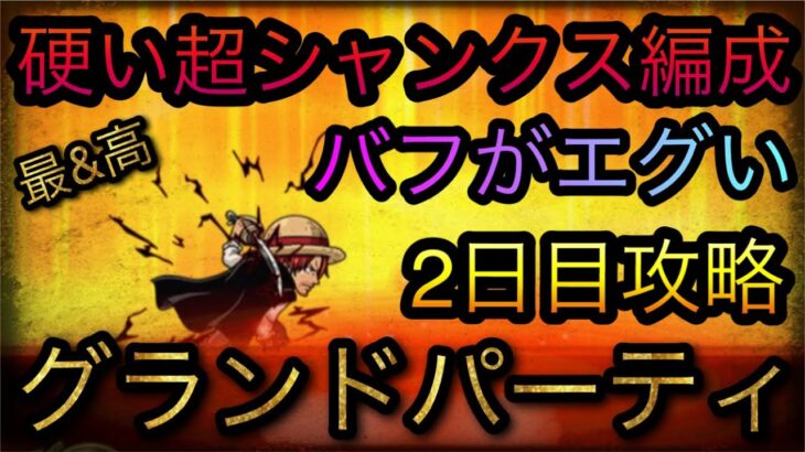 海賊祭！グランドパーティ！バフがエグい！硬い超シャンクス編成で2日目攻略！［OPTC］［トレクル］［ONE PIECE　Treasure　Cruise］［원피스 트레져 크루즈］［ワンピース］