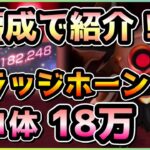 【ヘブバン】2パターンで紹介！フィールド無しSS1体 グラッジホーン18万攻略！(スコアアタック/スコアタ)【ヘブンバーンズレッド】