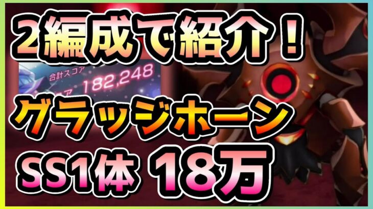 【ヘブバン】2パターンで紹介！フィールド無しSS1体 グラッジホーン18万攻略！(スコアアタック/スコアタ)【ヘブンバーンズレッド】