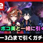 【#ヘブバン】ポコ美の力で秒速で3凸するヘブバン ガチャ配信【配信/Live/攻略/ガチャ】heaven burns red