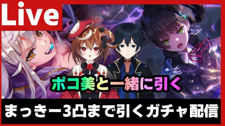 【#ヘブバン】ポコ美の力で秒速で3凸するヘブバン ガチャ配信【配信/Live/攻略/ガチャ】heaven burns red