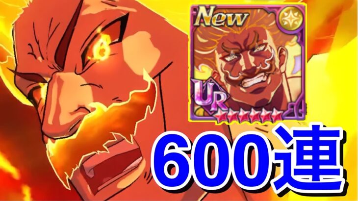 【グラクロ】新演出来まくり！？”3.5周年ガチャ”600連！ダイヤ1800個ぶち込む！【七つの大罪グランドクロス】#グラクロ