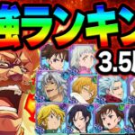 最強キャラ決定！ガチ勢がお勧めする3.5周年ランキング！初心者さん、無課金さん必見！【グラクロ】【Seven Deadly Sins: Grand Cross】