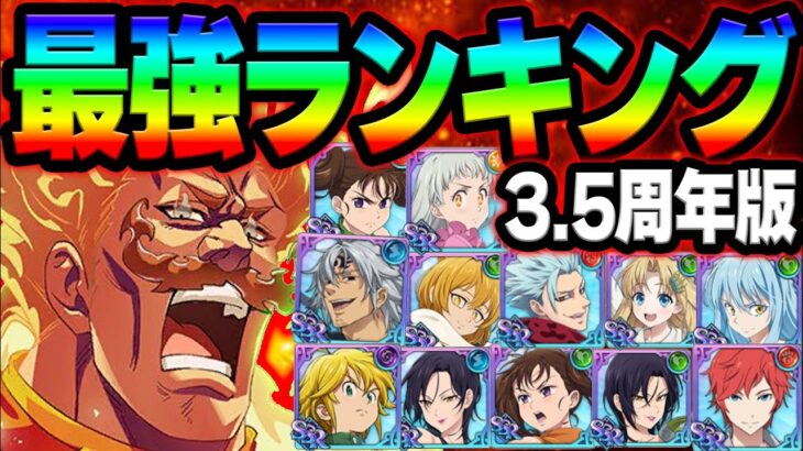 最強キャラ決定！ガチ勢がお勧めする3.5周年ランキング！初心者さん、無課金さん必見！【グラクロ】【Seven Deadly Sins: Grand Cross】