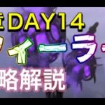 【ヘブバン】3章ＤＡＹ14　フィーラー戦　ヘブンバーンズレッド【攻略/解説】