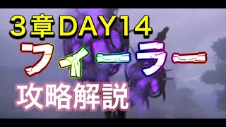 【ヘブバン】3章ＤＡＹ14　フィーラー戦　ヘブンバーンズレッド【攻略/解説】