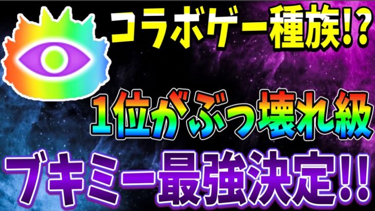 ぷにぷに ブキミー最強ランキング！(イベント攻略＆周回部門)【妖怪ウォッチぷにぷに】#334