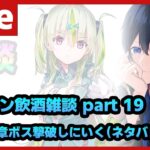 【#ヘブバン】お酒を嗜みながら、異時層3章ボス撃破しに行く男の配信【配信/Live/攻略/ガチャ】heaven burns red