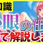 【ヘブバン】新バフ”心眼”の仕様を3分で解説します！【ヘブンバーンズレッド】【heaven burns red】