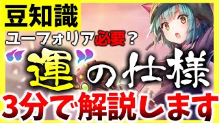 【ヘブバン】ユーフォリアは必要？”運”の仕様を3分で解説します！【ヘブンバーンズレッド】【heaven burns red】