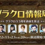 【公式放送】第40回グラクロ情報局 〜3.5周年直前生放送〜 光と闇の交戦（ひかりとやみのグランドクロス）〜」