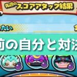 4年前の自分(スコアタ全国1位)と対決してみた！！www「妖怪ウォッチぷにぷに、ぷにぷに」（7周年イベント）