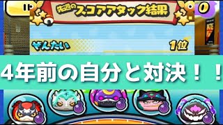 4年前の自分(スコアタ全国1位)と対決してみた！！www「妖怪ウォッチぷにぷに、ぷにぷに」（7周年イベント）