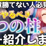 【ヘブバン】第4章勝てない人必見！絶対やるべき3つの柱を紹介します！【ヘブンバーンズレッド】【heaven burns red】