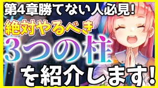 【ヘブバン】第4章勝てない人必見！絶対やるべき3つの柱を紹介します！【ヘブンバーンズレッド】【heaven burns red】