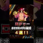 【バウンティラッシュ】ロジャー最強おすすめメダル編成4選!!【ONE PIECE】#shorts