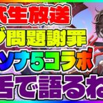 【ハガモバ】運営謝罪、ペルソナ5コラボ、新コンテンツ　公式生放送を毒舌で語るね【鋼の錬金術師モバイル】【ハガレン】