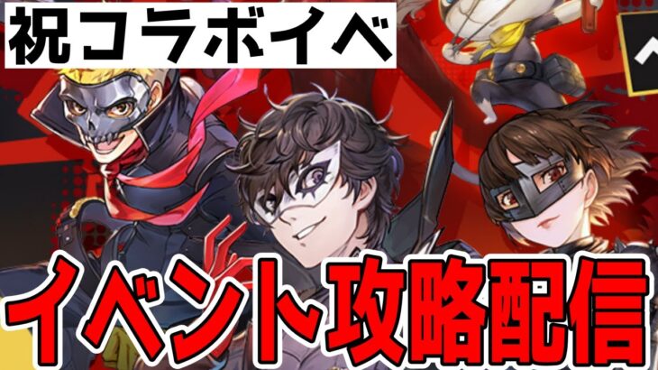 【ハガモバ】真面目にペルソナ5コラボイベントを楽しむ配信【鋼の錬金術師モバイル】