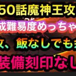 【グラクロ】ストーリー550話魔神王勝てない人必見！編成難易度は激下がりのパーティーでストーリークリア！失敗例も紹介します#グラクロ ＃魔神王