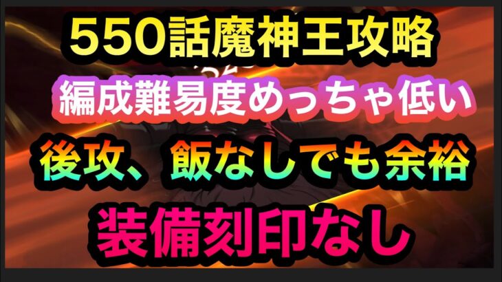 【グラクロ】ストーリー550話魔神王勝てない人必見！編成難易度は激下がりのパーティーでストーリークリア！失敗例も紹介します#グラクロ ＃魔神王