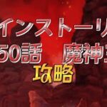 【グラクロ】メインストーリー550話魔神王戦