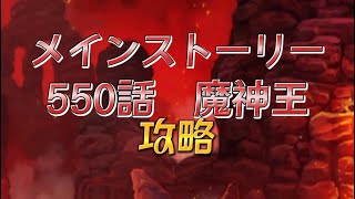 【グラクロ】メインストーリー550話魔神王戦