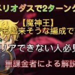 無課金者によるストーリー550話【父と息子】魔神王攻略法！クリアできない人参考にどうぞ！【七つの大罪グランドクロス】