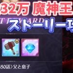 【グラクロ】第550話 父と息子 闘級32万 魔神王攻略!! ストーリー攻略 光と闇の交戦グランドクロス The Seven Deadly Sins Grand Cross