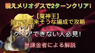 無課金者によるストーリー550話【父と息子】魔神王攻略法！クリアできない人参考にどうぞ！【七つの大罪グランドクロス】