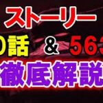 【グラクロ】鬼門！ストーリー550話＆563話攻略！後攻前提でも大丈夫！【七つの大罪】