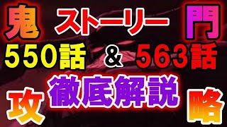 【グラクロ】鬼門！ストーリー550話＆563話攻略！後攻前提でも大丈夫！【七つの大罪】