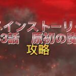 【グラクロ】メインストーリー563話原初の魔神