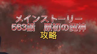 【グラクロ】メインストーリー563話原初の魔神