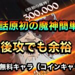 【グラクロ】勝てない人必見！ストーリー563話原初の魔神簡単攻略！恒常、無料でクリア#グラクロ