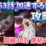 【グラクロ】第563話 加速する戦況 闘級30万 原初の魔神攻略!! ストーリー攻略 光と闇の交戦グランドクロス The Seven Deadly Sins Grand Cross