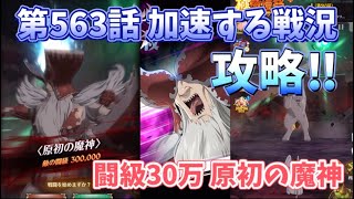 【グラクロ】第563話 加速する戦況 闘級30万 原初の魔神攻略!! ストーリー攻略 光と闇の交戦グランドクロス The Seven Deadly Sins Grand Cross