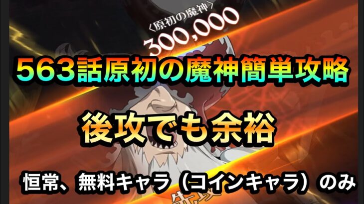 【グラクロ】勝てない人必見！ストーリー563話原初の魔神簡単攻略！恒常、無料でクリア#グラクロ