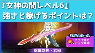 「攻略情報」女神の間レベル6のつよさと稼げるポイントどれぐらい？？「妖怪ウォッチぷにぷに、ぷにぷに」（妖怪三国志）