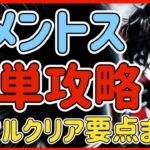 【ハガモバ】＃62●擬似メメントス超簡単クリア方法！ノーマルクリア要点まとめ【鋼の錬金術モバイル】