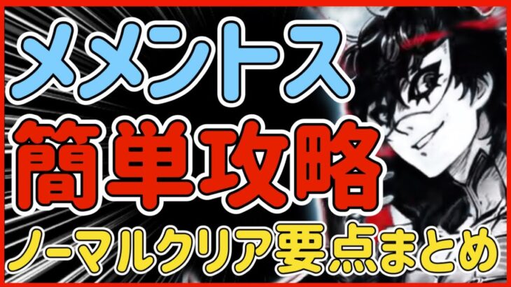 【ハガモバ】＃62●擬似メメントス超簡単クリア方法！ノーマルクリア要点まとめ【鋼の錬金術モバイル】