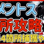 【ハガモバ】＃63●全難易度対応！擬似メメントス難所4箇所捕獲位置どり解説【鋼の錬金術モバイル】