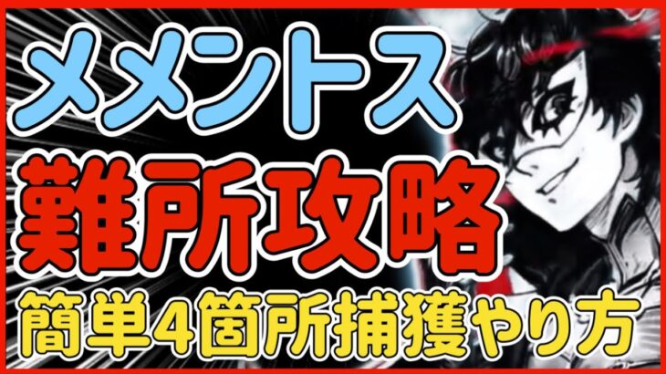 【ハガモバ】＃63●全難易度対応！擬似メメントス難所4箇所捕獲位置どり解説【鋼の錬金術モバイル】