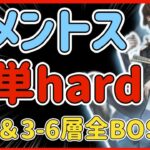 【ハガモバ】＃64●擬似メメントス簡単hard！要点＆3-6層BOSSクリア立ち回り解説修正版【鋼の錬金術モバイル】