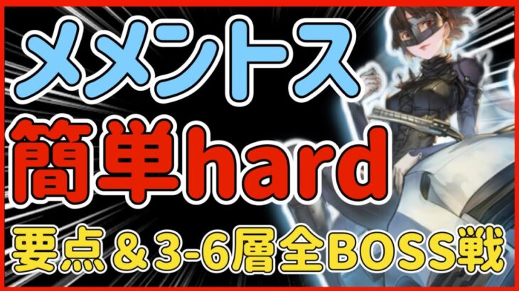 【ハガモバ】＃64●擬似メメントス簡単hard！要点＆3-6層BOSSクリア立ち回り解説修正版【鋼の錬金術モバイル】