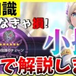 【ヘブバン】知らなきゃ損！星6チェーンの仕様と小技を4分で解説します！【ヘブンバーンズレッド】【heaven burns red】